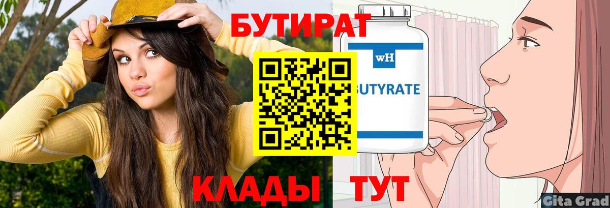БУТИРАТ 1.4BDO Альметьевск