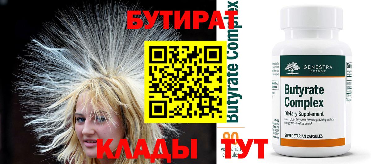 БУТИРАТ  Вход с VPN  Альметьевск  БУТИРАТ Butirat 